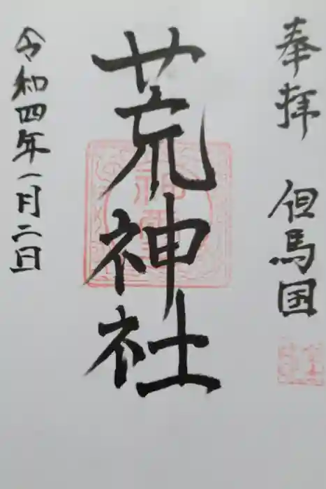 荒神社の御朱印