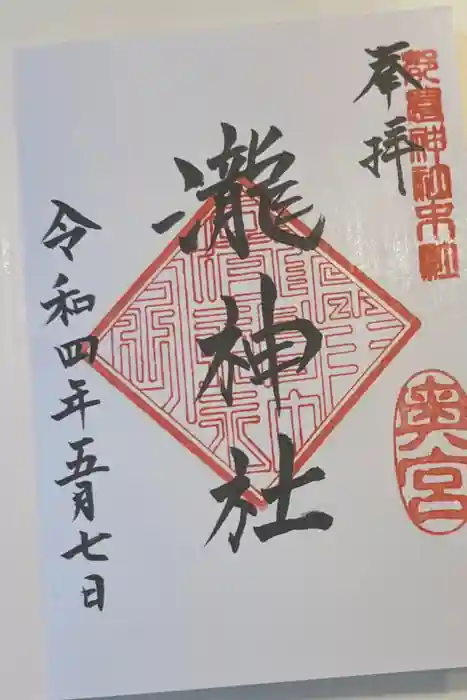 瀧神社（都農神社末社（奥宮））の御朱印
