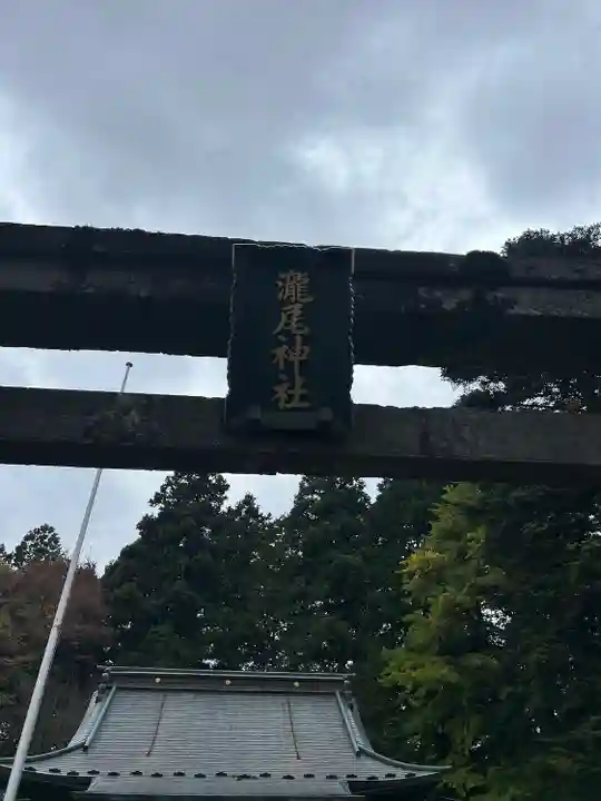 今市瀧尾神社(栃木県)