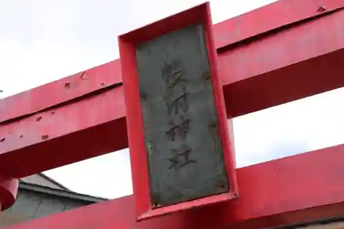 帳附神社の鳥居