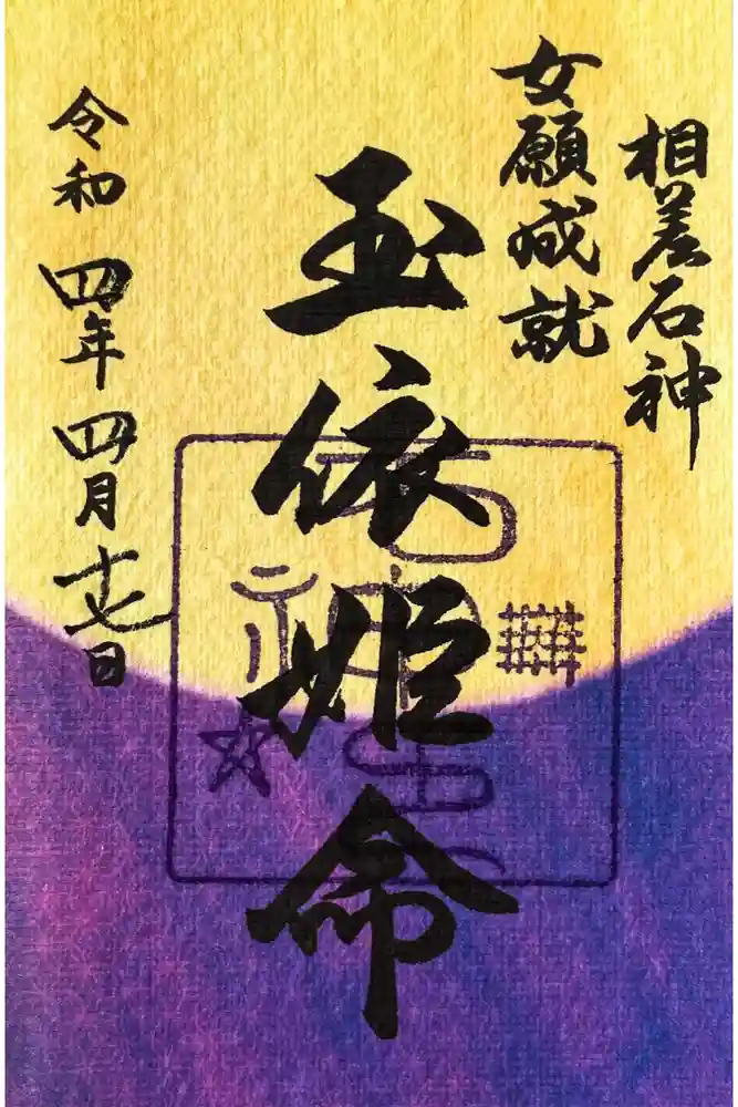 神明神社（相差町）の御朱印