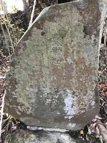 環神社のその他建物