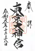 東京大神宮の御朱印