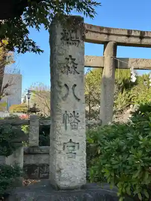 鳩森八幡神社の鳥居