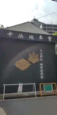 白山神社(大阪府)