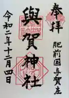 與賀神社(佐賀県)