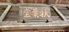 貝田秋葉神社(福島県)