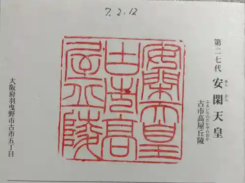 古市高屋丘陵 (安閑天皇陵)の御朱印