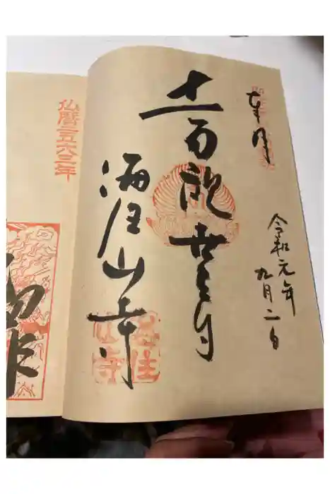 海住山寺の御朱印