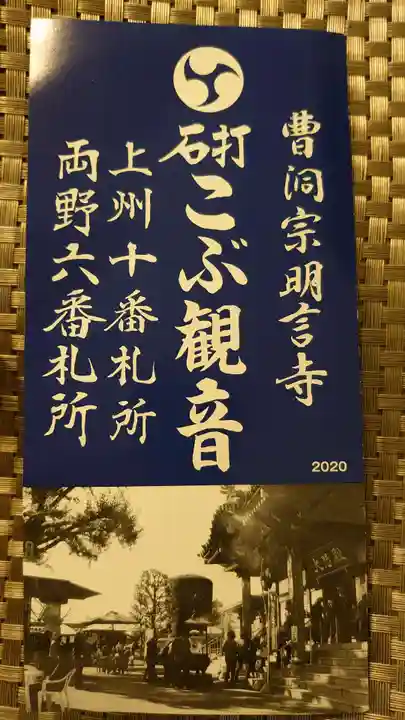 明言寺(石打こぶ観音)(群馬県)