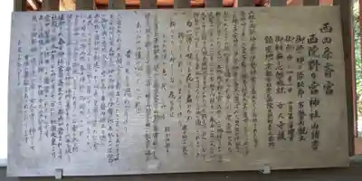 西四条斎宮　西院野々宮神社(春日神社御旅所)の歴史