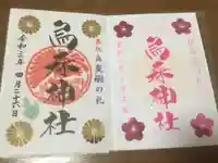 烏森神社の御朱印