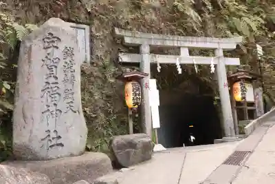 銭洗弁財天宇賀福神社の{uncategorized: "未分類", other: "その他", undefined: "問題あり", building: "その他建物", grave: "お墓", sacred_gate: "鳥居", guardian: "狛犬", statue: "像", buddha: "仏像", history: "歴史", nature: "自然", garden: "庭園", animal: "動物", pagoda: "塔", temizu: "手水舎", mountain_gate: "山門・神門", sanctuary: "本殿・本堂", subordinate: "末社・摂社", art: "芸術", scenery: "景色", jizo: "地蔵", ema: "絵馬", goshuin: "御朱印", omikuji: "おみくじ", items: "授与品その他", amulet: "お守り", goshuincho: "御朱印帳", eats: "食事", festival: "お祭り", votive_dance: "神楽", shichigosan: "七五三参", wedding: "結婚式", experience: "体験その他", initially: "初詣", around: "周辺", anti_infection: "感染症対策"}