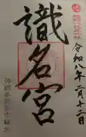 識名宮の御朱印