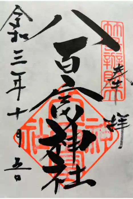 八百富神社の御朱印