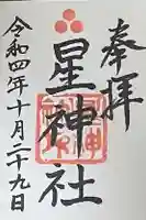 星神社の御朱印