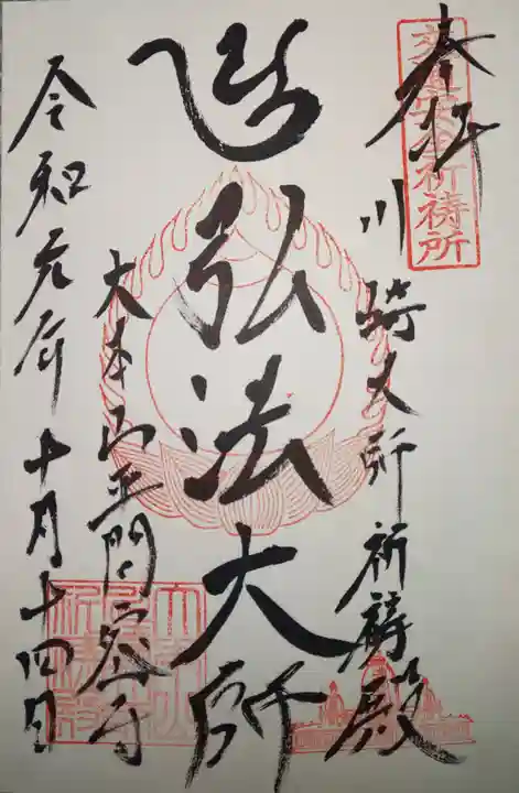 川崎大師(平間寺)の御朱印