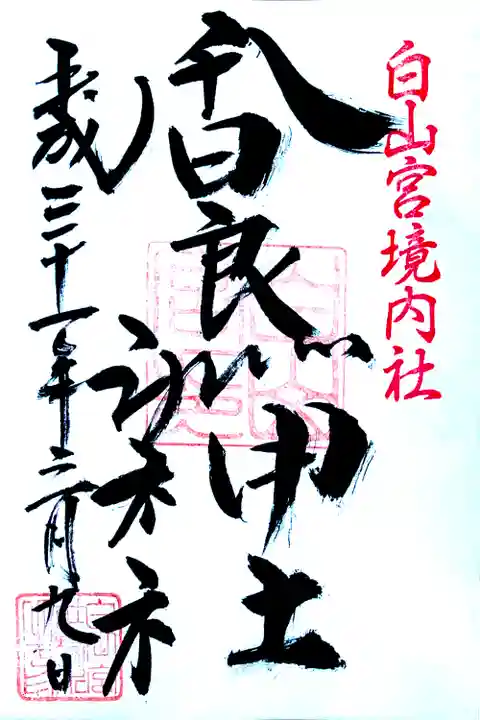 白山宮の御朱印
