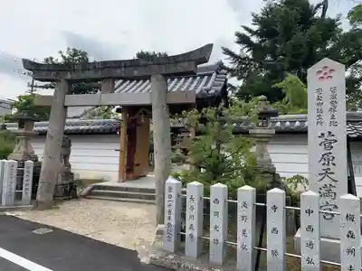 菅原天満宮(菅原神社)の鳥居