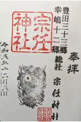 宗任神社の御朱印