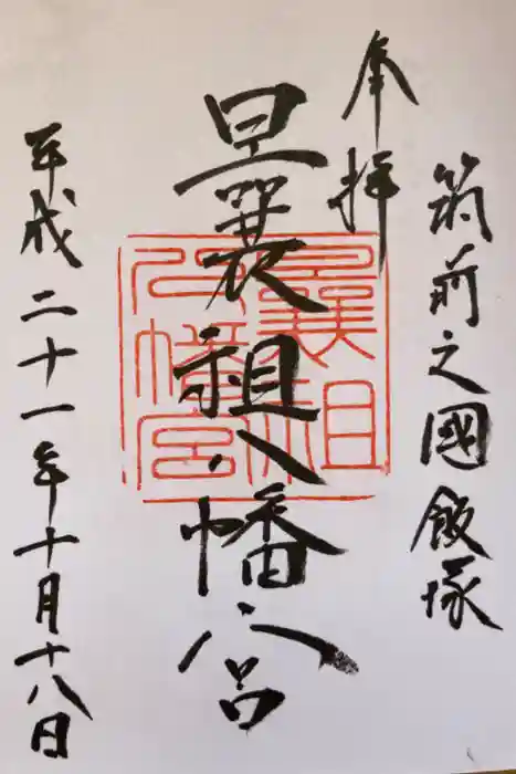 曩祖八幡宮の御朱印