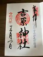 吉原神社(東京都)