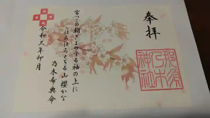 乃木神社の御朱印