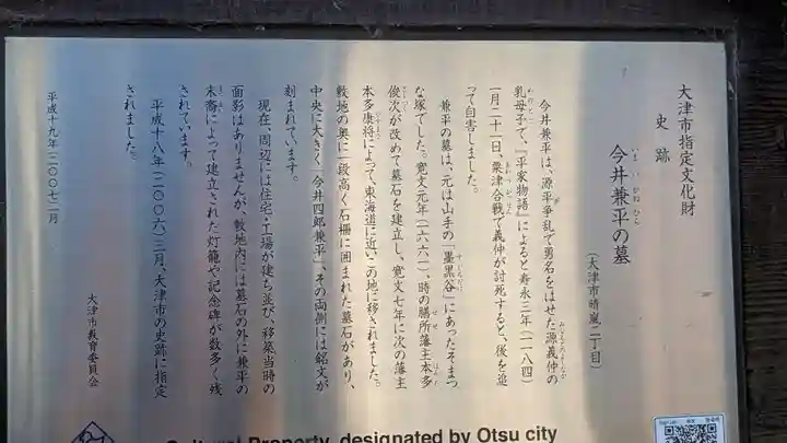 今井兼平之墓(兼平庵)(滋賀県)