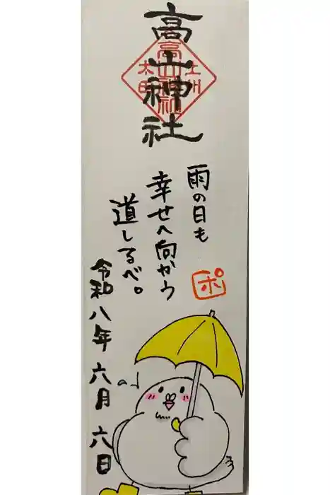 高山神社の御朱印