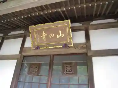 山の寺(茨城県)