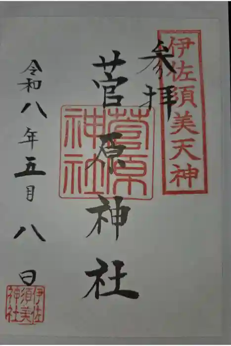 菅原神社 (伊佐須美天神)の御朱印