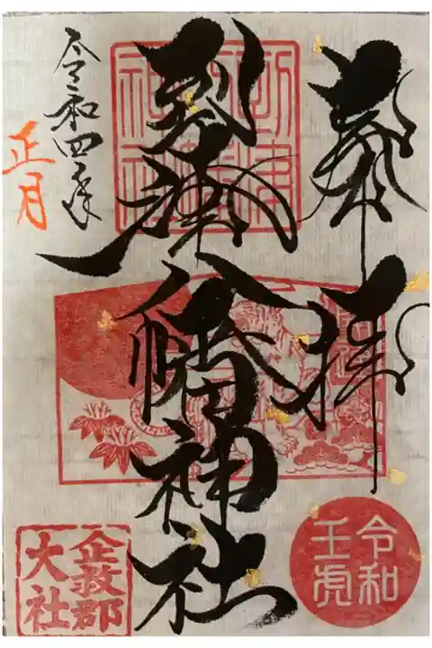 お正月🎍限定書置き御朱印