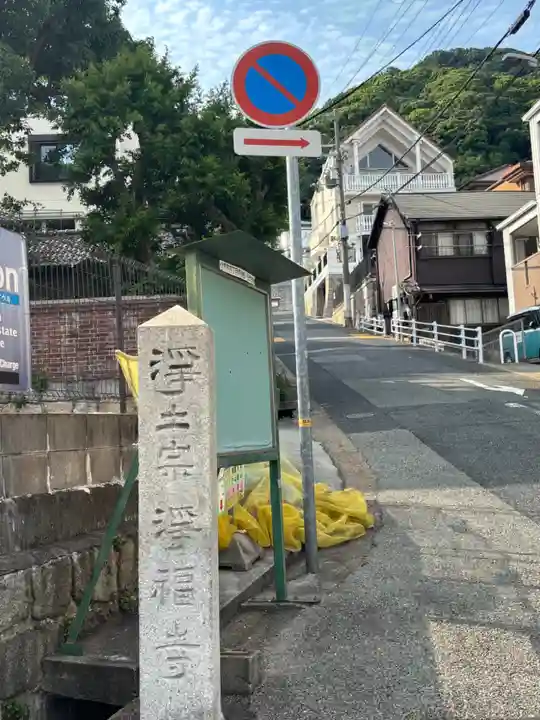 浄福寺(兵庫県)