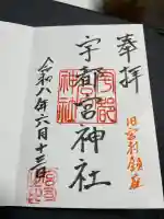 宇都宮神社の御朱印