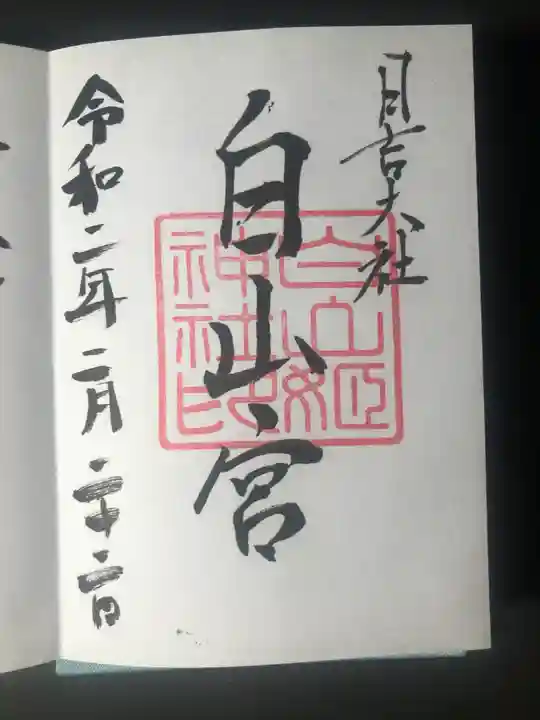 日吉大社の御朱印