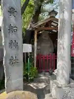 品川貴船神社(東京都)