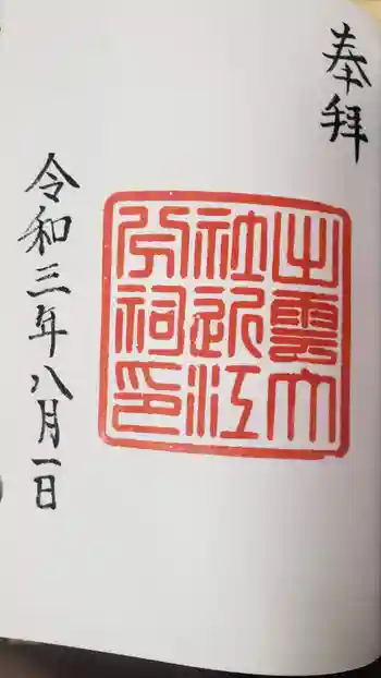 出雲大社近江分祠の御朱印 2021年08月