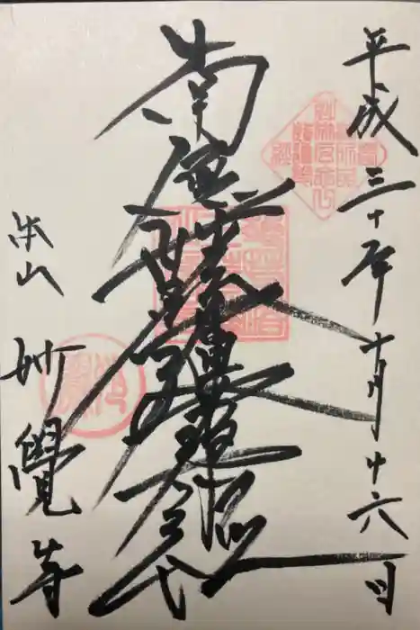 妙覺寺（妙覚寺）の御朱印