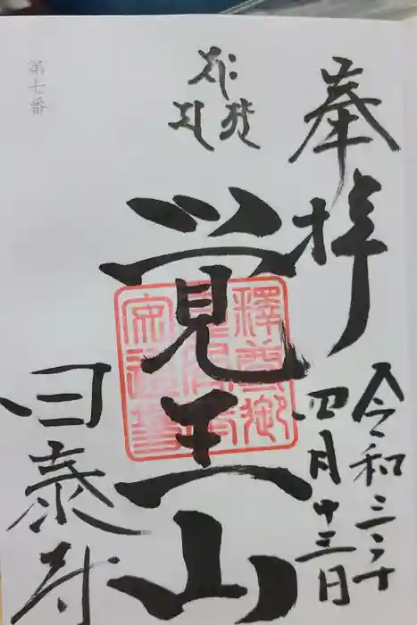 覚王山 日泰寺の御朱印