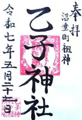 乙子神社の御朱印