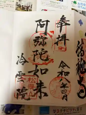 冷雲院の御朱印 2026年04月