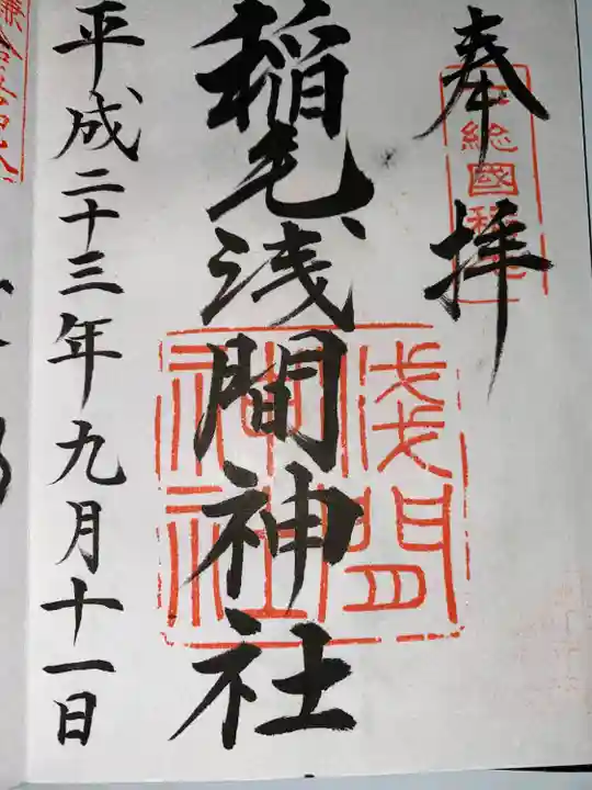 稲毛浅間神社(千葉県)