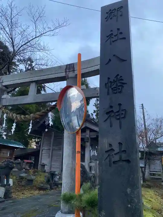 八幡神社(秋田県)