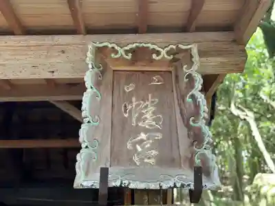 神谷神社(京都府)