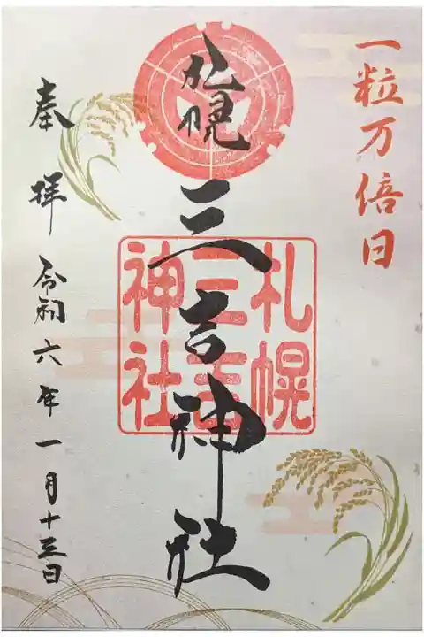 一粒万倍日 限定