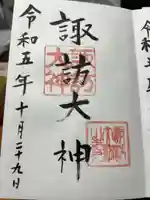 諏訪大神の御朱印