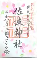 周防國総社宮 佐波神社の{uncategorized: "未分類", other: "その他", undefined: "問題あり", building: "その他建物", grave: "お墓", sacred_gate: "鳥居", guardian: "狛犬", statue: "像", buddha: "仏像", history: "歴史", nature: "自然", garden: "庭園", animal: "動物", pagoda: "塔", temizu: "手水舎", mountain_gate: "山門・神門", sanctuary: "本殿・本堂", subordinate: "末社・摂社", art: "芸術", scenery: "景色", jizo: "地蔵", ema: "絵馬", goshuin: "御朱印", omikuji: "おみくじ", items: "授与品その他", amulet: "お守り", goshuincho: "御朱印帳", eats: "食事", festival: "お祭り", votive_dance: "神楽", shichigosan: "七五三参", wedding: "結婚式", experience: "体験その他", initially: "初詣", around: "周辺", anti_infection: "感染症対策"}