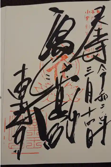 東光寺の御朱印