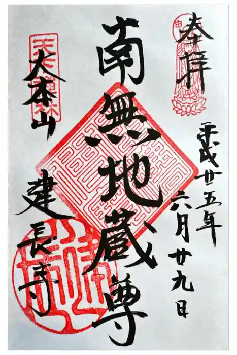 建長寺の御朱印