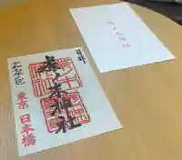 茶ノ木神社の御朱印